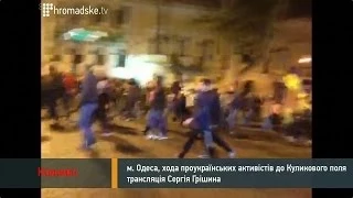 Хода українських активістів до Куликового поля