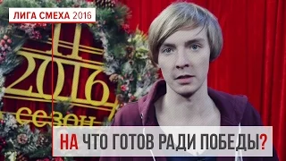 А на что готов ты ради победы в финале Лиги Смеха 2016?