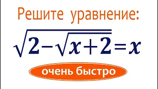 Замени то, что не нравится ➜ Решите уравнение ➜ √(2-√(x+2))=x