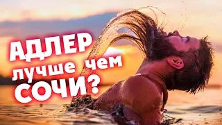 АДЛЕР лучше чем СОЧИ ? ОТЕЛИ АДЛЕРА + ЦЕНЫ на отдых 2020