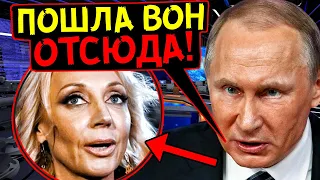 ГРАНДИОЗНЫЙ СКАНДАЛ! ОРБАКАЙТЕ С ПОЗОРОМ ВЫГНАЛИ ИЗ КРЕМЛЯ ПОСЛЕ СЛОВ ПУГАЧЕВОЙ О РОССИИ!