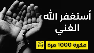 🎧 أستغفر الله الغني - مكررة 1000 مرة