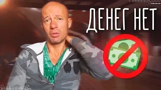 Развиваюсь, развиваюсь, а денег нет! Что делать?