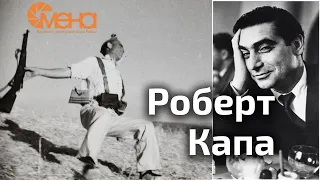 Роберт Капа (легенда фотожурналистики)