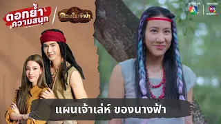 แผนเจ้าเล่ห์ ของนางฟ้า | ตอกย้ำความสนุก ดวงใจเจ้าป่า EP.10