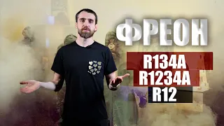 ФРЕОН | R134A R1234YF R12