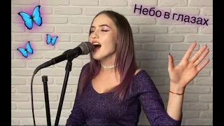 Полина Гагарина - Небо в глазах (COVER by MaryG)