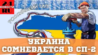 Премьер Украины усомнился в завершении строительства «Северного потока — 2»
