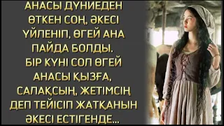 ӨГЕЙ АНА МЕН АТА ЕНЕДЕН ДЕ ЖЫЛУЛЫҚ КӨРМЕГЕН ҚЫЗДЫҢ СҰРЫҚСЫЗ ӨМІРІ... ӘСЕРЛІ ӘҢГІМЕ