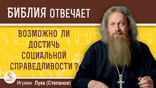 Возможно ли достичь социальной справедливости ?  Игумен Лука (Степанов)