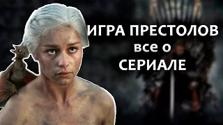 ИГРА ПРЕСТОЛОВ - ВСЕ, ЧТО ВЫ НЕ ЗНАЛИ О СЕРИАЛЕ (обзор без спойлеров)