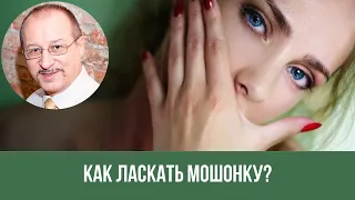 Как Ласкать Мошонку? Проверь, Правильно ли Ты Это Делаешь! || Юрий Прокопенко 18+