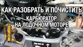 ⚙️🔩🔧Чистка карбюратора лодочного мотора 9.9-15. Ищем холостой ход.