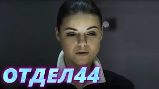 ОТДЕЛ 44 - 61 серия. Русалка