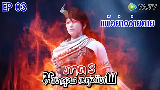 มหายุทธหยุดพิภพ (ภาค3) ตอนที่3 แพ้อย่างง่ายดาย