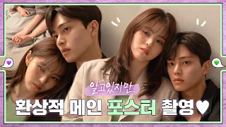 [메이킹] ＜알고있지만,＞ 눈 비비고 다시 보는 메인 포스터 촬영 💚εїз💜 ep.8