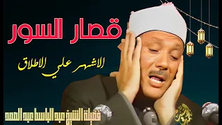 مع اشهر واروع قصار السور !؟ الشيخ عبد الباسط عبد الصمد | جوده عاليه 👌