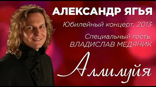 Александр Ягья и Владислав Медяник — Аллилуйя (LIVE, 2013)