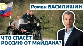 ЧТО СПАСЁТ РОССИЮ ОТ МАЙДАНА? Роман ВАСИЛИШИН. 11.08.2019 #РАССВЕТ