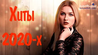 РУССКИЕ ХИТЫ 2020-Х СЛУШАТЬ #15💃 Лучшая Музыка 2020-х 👀  Русская Дискотека 2020-х Слушать