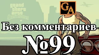 GTA San Andreas прохождение без комментариев - № 99 Реактивная птичка