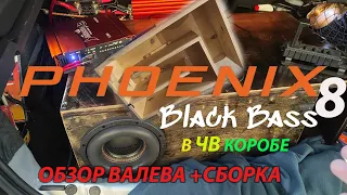 Dl Audio Black Bass 8 как собрать ЧВ Короб+Валево