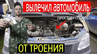 Газель троит 16+