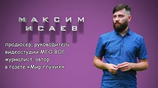 ИНТЕРВЬЮ: Максим Исаев