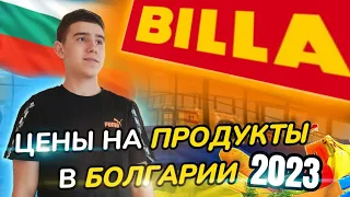 ЦЕНЫ НА ПРОДУКТЫ В МАГАЗИНЕ BILLA В БОЛГАРИИ! 2023(БЕЖЕНЦЫ С УКРАИНЫ) ОБЗОР ПРОДУКТОВ!