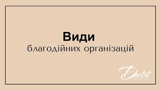 Види благодійних організацій