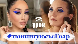 Тюнингуюсь с Гоар, Goar Avetisyan | синяя стрелка | красивый макияж Instagram