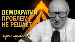 Демократия. Математическое доказательство невозможности | Борис Юровский