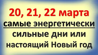 20, 21, 22 марта самые энергетически сильные дни или настоящий Новый год. Весеннее равноденствие