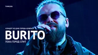 Burito - Пока город спит (LIVE) - Ноябрьск 2017 - МИГ ТВ