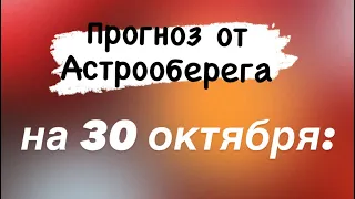 Лера Астрооберег, делает прогноз на 30 октября. Смотреть сейчас!