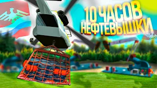 10 ЧАСОВ на НЕФТЕВЫШКАХ + КАРГОБОБ НЕФТЕВОЗ РОДИНА РП GTA SA