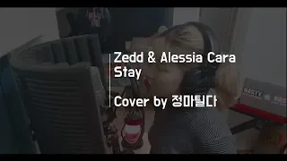 [정마틸다 Cover] Zedd & Alessia Cara - STAY (Acoustic)