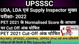 UPSSSC Supply Inspector PET Cut Off declared ।। UPSSSC UDA LDA 2022 PET Cut Off घोषित