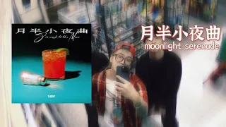 Tizzy T「月半小夜曲」Moonlight Serenade