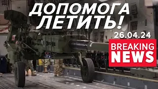 🤔Що увійде в НОВИЙ ПАКЕТ ДОПОМОГИ? Як це допоможе Україні? | Час новин 13:00 26.04.24