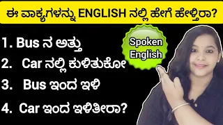25+Simple Daily use English sentences for beginners|spoken English in kannada