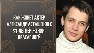 Вместе 17 лет. Как живет актер Александр Асташенок с 53-летней женой-красавицей.