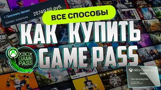 Xbox Game Pass - как купить подписку в 2024 оформить подключить подписаться