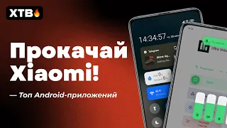 🔥 УСТАНОВИ ЭТИ ПРИЛОЖЕНИЯ НА СВОЙ XIAOMI - ТОП ПОДБОРКА ДЛЯ MIUI 12/MIUI 12.5