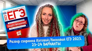 Разбор сборника Котовой Лисковой 30 вариантов ЕГЭ 2023 обществознание | 23 И 24 ВАРИАНТЫ.