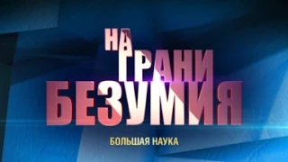 На грани безумия. Логика и интуиция.