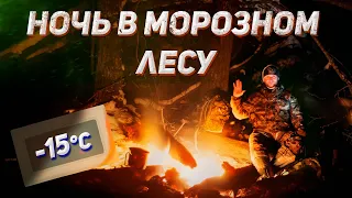 Экстренная ночёвка в тайге с минимум снаряжения