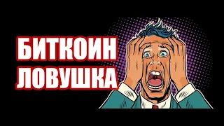 BITCOIN РАКЕТА НА СТАРТЕ. Обвал цены биткоина, ждём бычий рынок