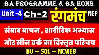 Rangmanch Unit 4 Chapter 2 संवाद वाचन  शारीरिक अभ्यास और सीन वर्क का विस्तृत परिचय  Sem 1& 2 DU SOL