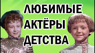 ТРАГИЧЕСКИЕ СУДЬБЫ АКТЕРОВ ЛЮБИМЫХ СКАЗОК НАШЕГО ДЕТСТВА